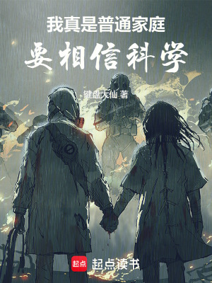 我真是普通家庭，要相信科学