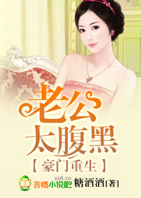 豪门重生，老公太腹黑